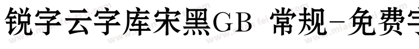 锐字云字库宋黑GB 常规字体转换